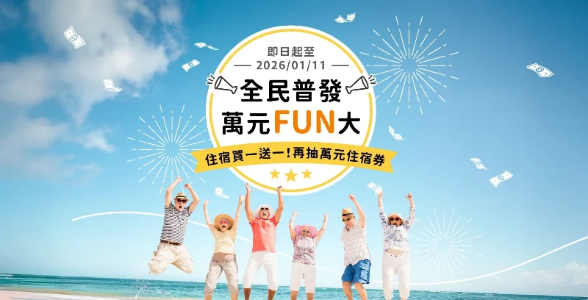 全民普發 萬元FUN大 住宿買一送一！再抽萬元住宿券！