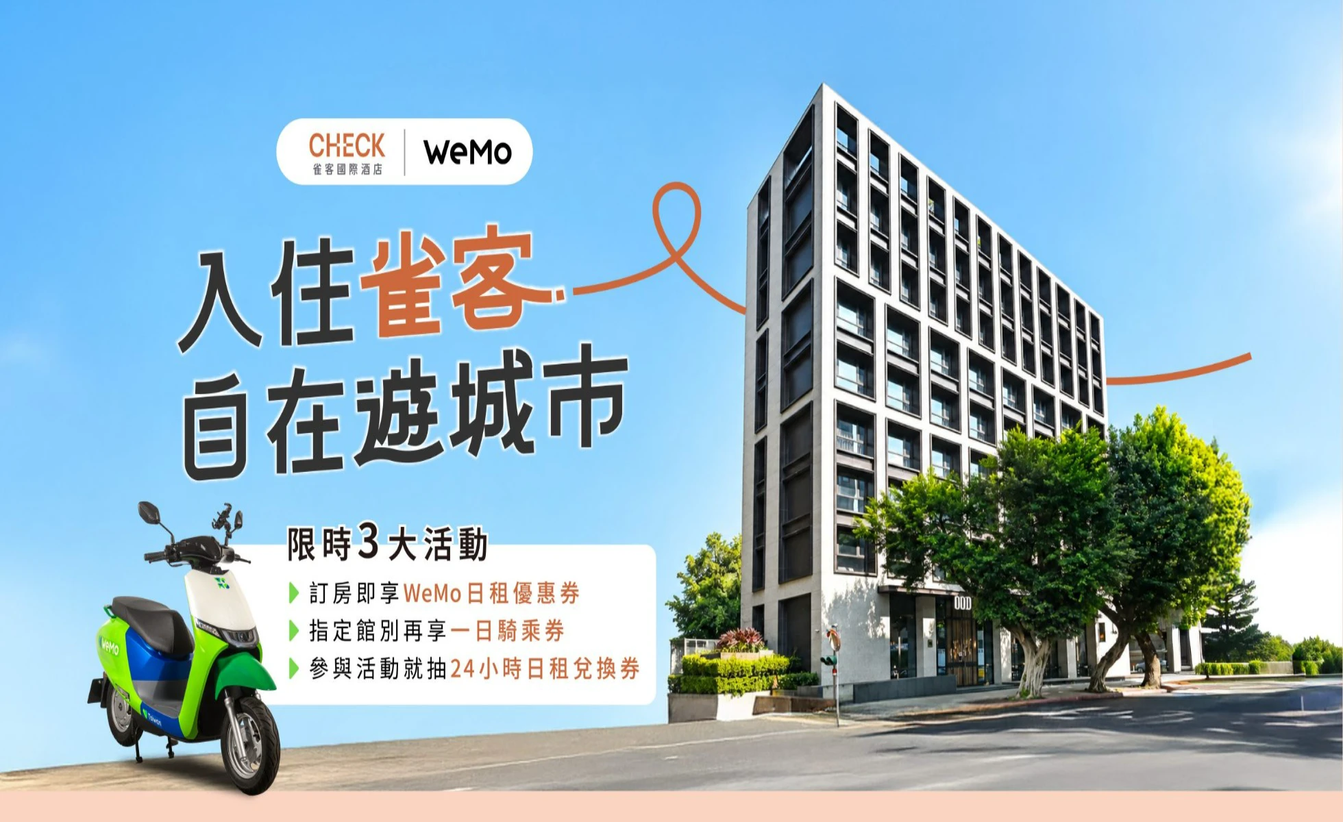 入住雀客.自在遊城市|免費送WeMo優惠劵